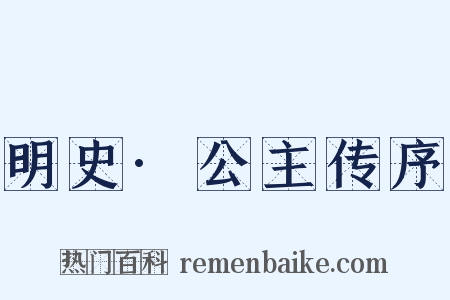 明史·公主传序是什么意思的图片